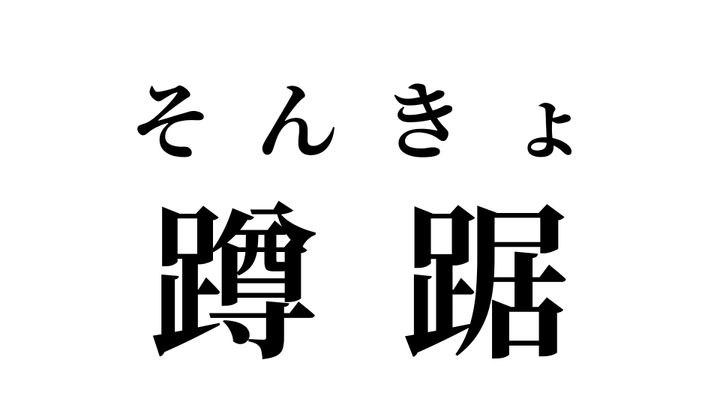 答え