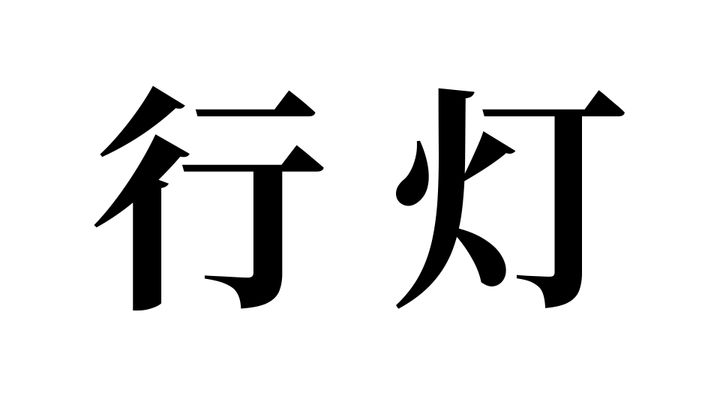 問題