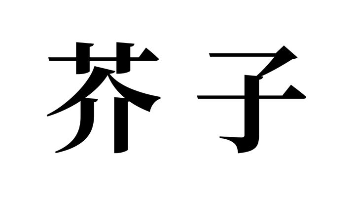 問題