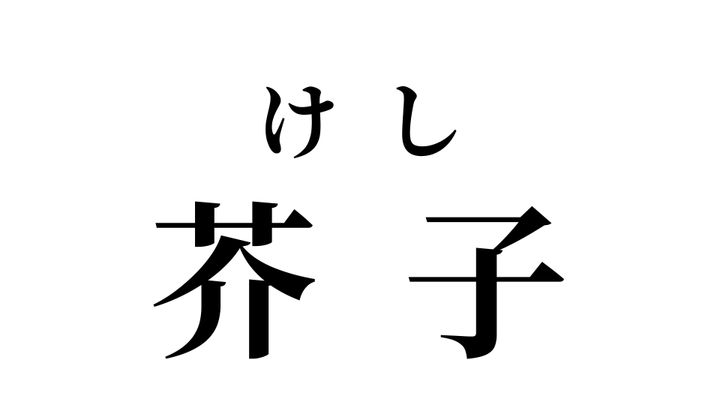 答え