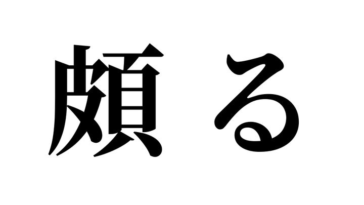 問題