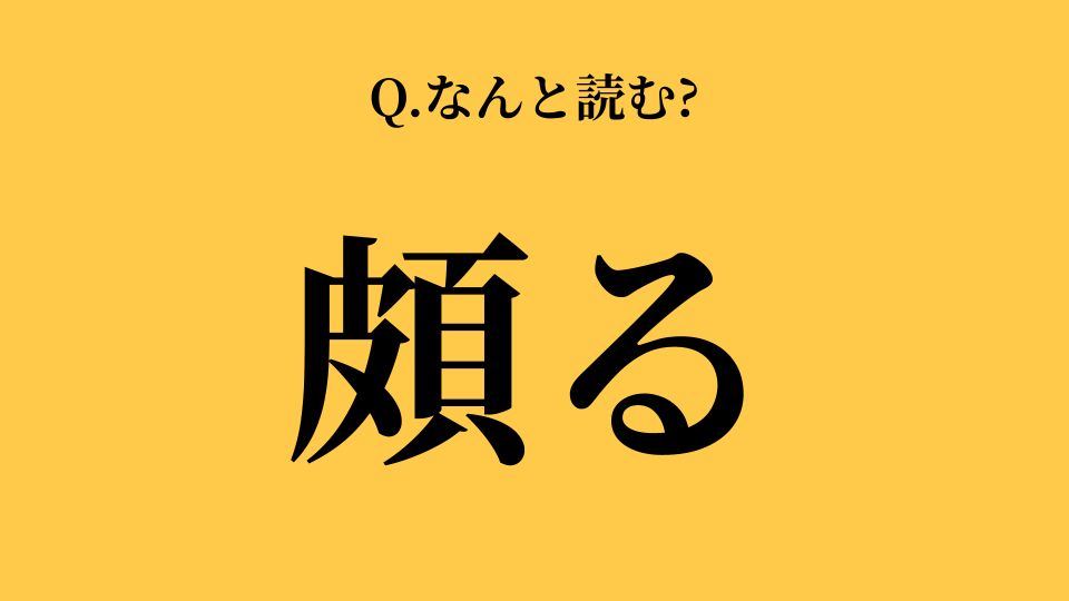 読めたらスゴいです…。「頗る」って読める？→ 実は読み間違いが多い【漢字クイズ】 | TRILL【トリル】