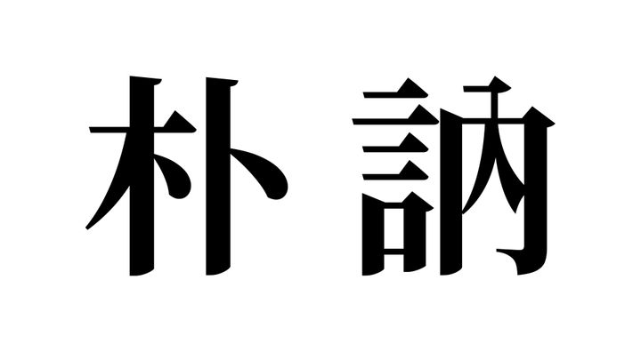 問題