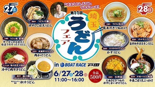 【埼玉県戸田市】BOAT RACE戸田で「埼玉うどんフェア」開催！県内10店舗が全品500円提供