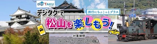 【愛媛県松山市】宿泊とタクシーチケットのセットプラン登場！『デジタクで松山を楽しもう！』発売開始