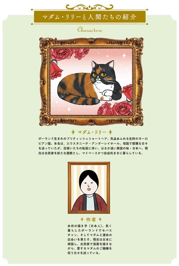 マダム・リリーと人間たちの紹介 （C）かんさび／KADOKAWA