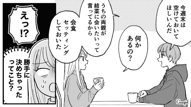 なんで勝手に決めるの⁉ 彼氏が両親との会食をセッティングしていた話
