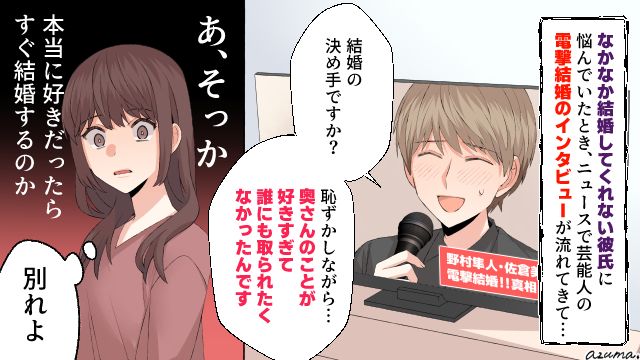 「もう別れよ…」芸能人の電撃結婚のニュースを見てハッと気付かされたこと