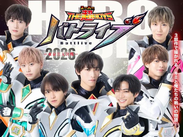 【東京都渋谷区】ヒーローアイドル「THE超BOYS」が、三部作ストーリーライブ「バトライブ2026」開催！