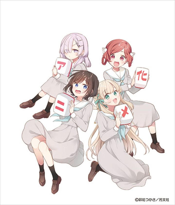 『ごきげんよう、一局いかが？』原作者・卯花つかさによるアニメ化お祝いイラスト （C）卯花つかさ／芳文社 width=