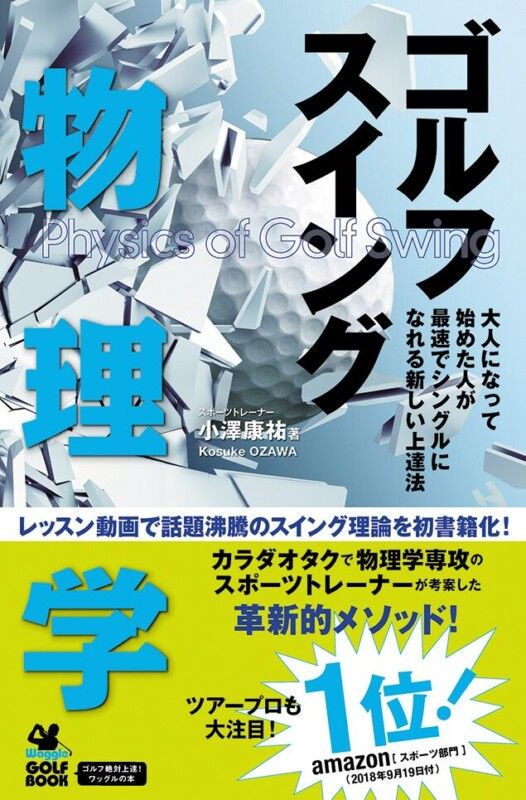 大人になって始めた人が最速でシングルになれる新しい上達法｜ゴルフスイング物理学