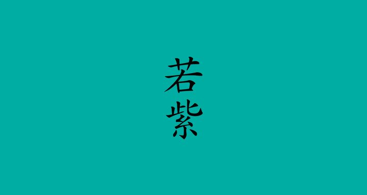 若紫（わかむらさき）<br /> 