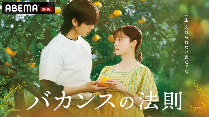 ABEMAオリジナルドラマ『バカンスの法則』キービジュアル （C）AbemaTV, Inc. width=