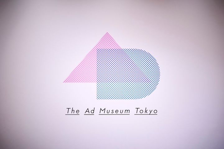 「アドミュージアム東京」のロゴサイン