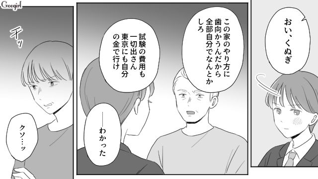 毒家族の支配から逃げて自由になりたい！ 自分の力で上京を目指した高校生の話