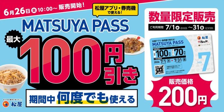 「MATSUYA PASS」のキービジュアル