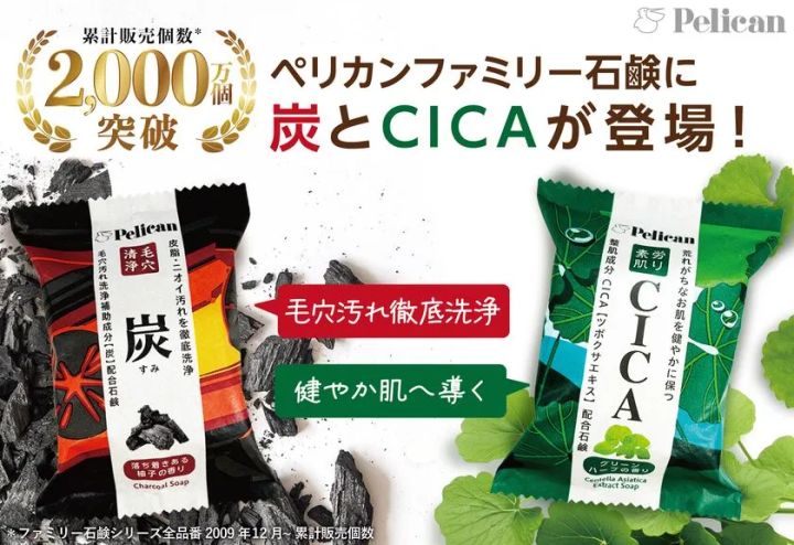 ペリカンファミリー石鹸に「炭」と「CICA」が仲間入り！