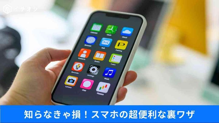 スマホのイライラを一発で解消する便利な隠れ機能をご紹介！