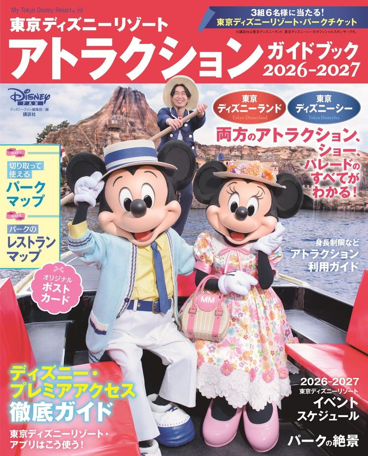 講談社「東京ディズニーリゾート アトラクションガイドブック 2026-2027」