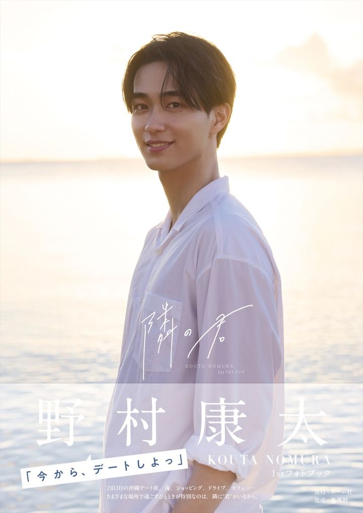 野村康太1stフォトブック『隣の君』書影 （C）Madoka Sano／HOMESHA Inc. width=