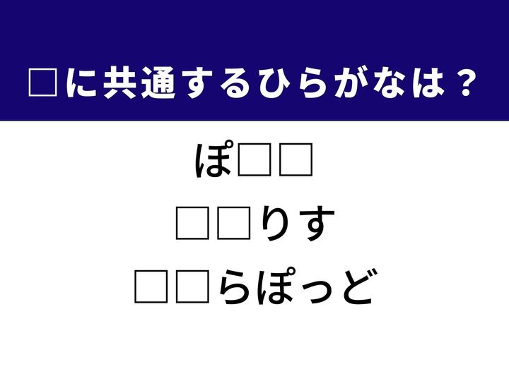 3つの言葉の空欄を埋めて正しい日本語を完成させるクイズです。定番の軽食、世界で愛されている遊び、そしてコンクリートの塊をヒントに、共通するひらがな2文字を導き出して語彙力を試してみましょう。
