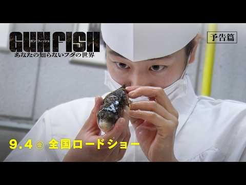 青酸カリの約1000倍！ EU禁輸の”死の魚”が日本で高級料理になるまで