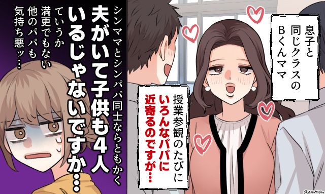 授業参観でよそのパパを誘惑…!? ママ友の行動に絶句した話
