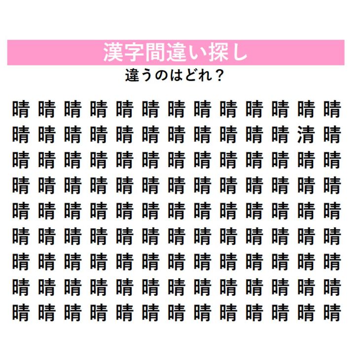 【頭の体操】「晴」の中に1つだけ紛れ込んだ違う漢字は何？同じに見えるからこそ難しい、観察力を試す漢字間違い探し 