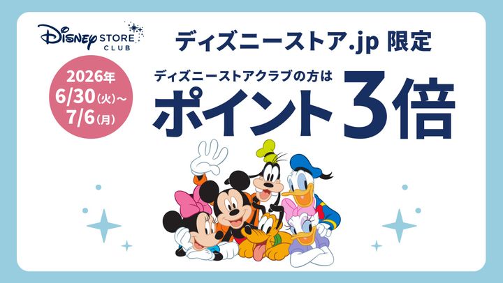  ディズニーストアクラブポイント3倍キャンペーンを実施