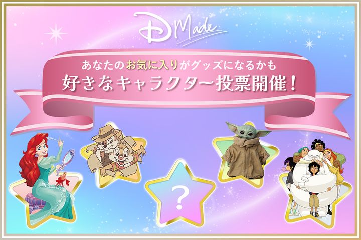 【D-Made】好きなキャラクター投票開催