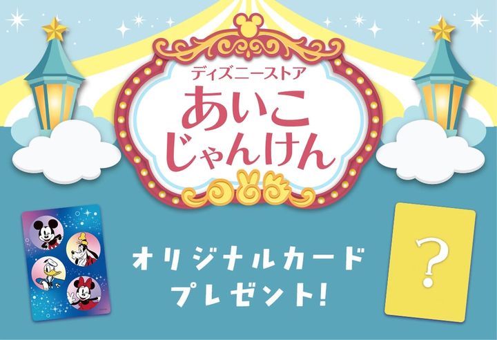 「ディズニーストア あいこじゃんけん」にスペシャルデザインが登場