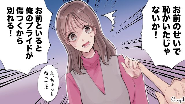 「お前といると俺のプライドが傷つくから別れる！」理不尽すぎる言い分で彼氏にフラれた話