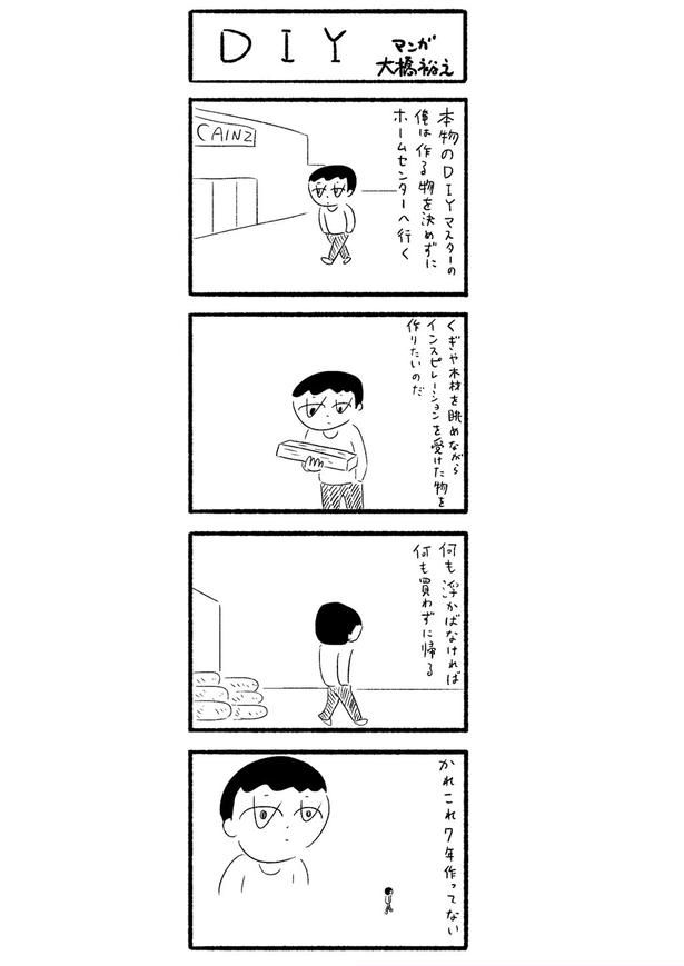 配信を記念して、漫画家・大橋裕之さんが描き下ろした4コママンガ『DIY』