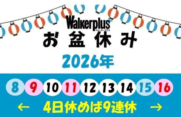 【写真】2026年のお盆休みはいつからいつまで？