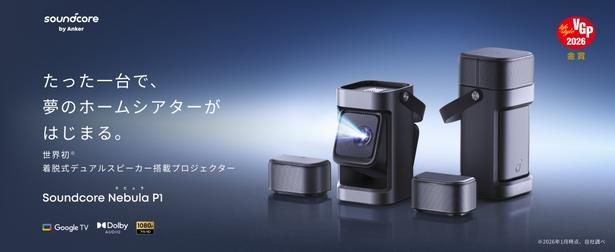 「Anker」の「Soundcore Nebula P1」(14万9900円) 画像提供：アンカー・ジャパン株式会社