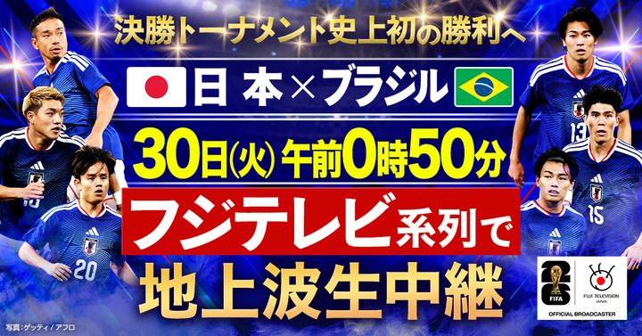 『FIFAワールドカップ2026 日本vsブラジル』6月30日午前0時50分よりフジテレビ系で地上波生中継 写真：ゲッティ／アフロ width=