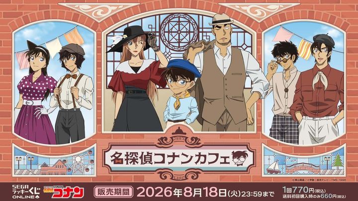 セガ ラッキーくじオンライン「名探偵コナンカフェ ― 港町レトロ ―」