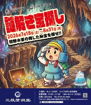 【和歌山県白浜町】三段壁洞窟で熊野水軍が残した秘宝の謎に迫る、体験型リアル謎解きイベント開催！