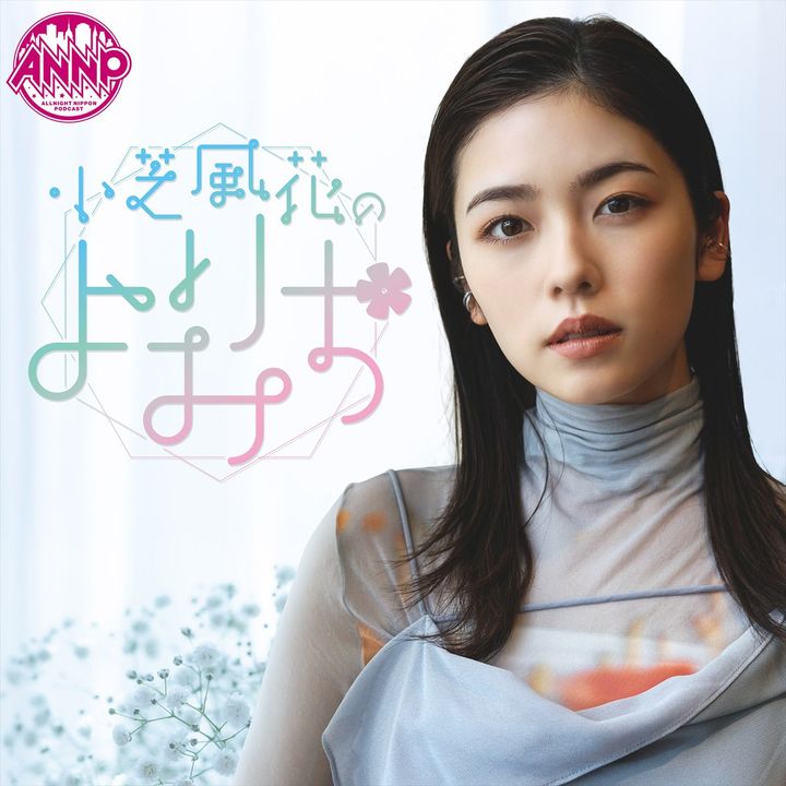 『オールナイトニッポンPODCAST 小芝風花のよりみち』パーソナリティの小芝風花 width=