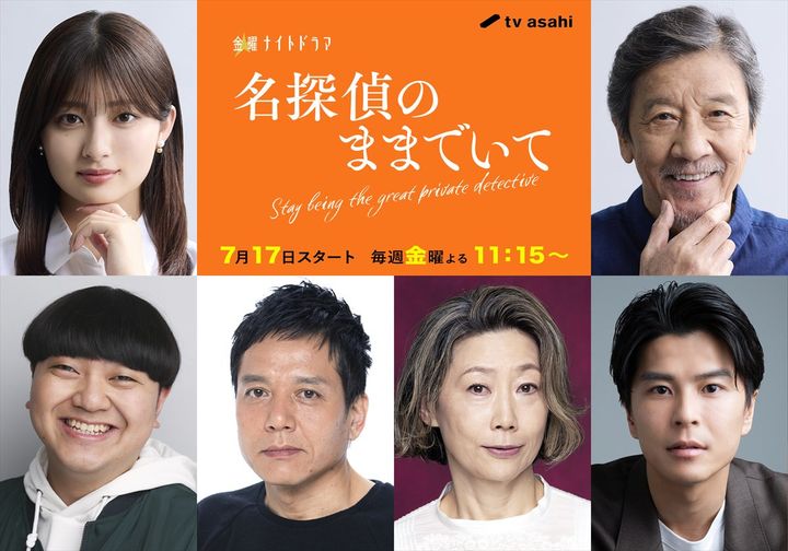 ドラマ『名探偵のままでいて』追加キャスト陣 （C）テレビ朝日 width=