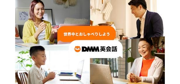 オンライン英会話サービス「DMM英会話」 画像提供：合同会社DMM.com