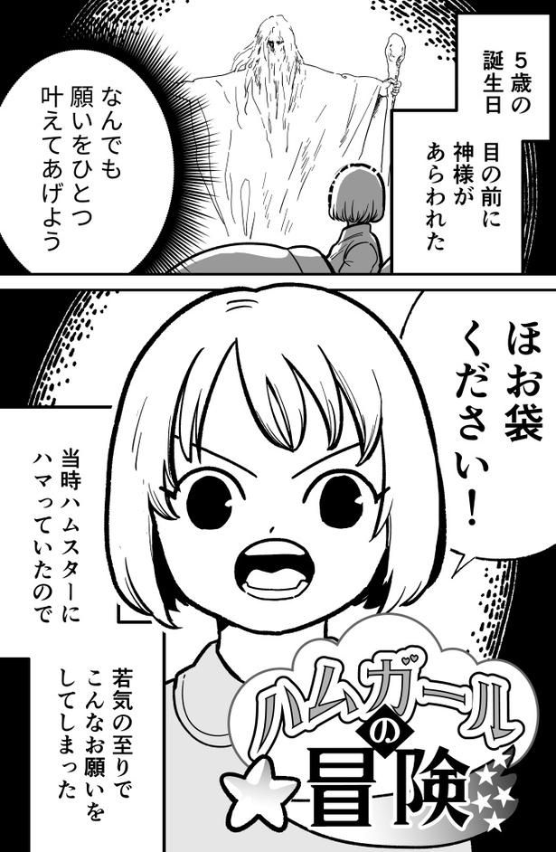 「ハムガールの冒険」01 作：フィビ鳥
