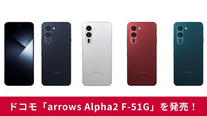 新作スマホ「arrows Alpha2 F-51G」がドコモから発売！