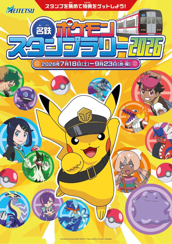 名古屋鉄道「名鉄ポケモンスタンプラリー2026」