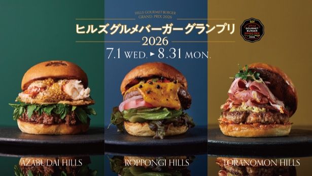 ヒルズ グルメバーガーグランプリ 2026