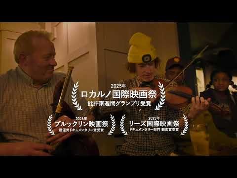 「政治家は銃を持たない強盗」 音楽で社会を撃つ『ケルト・ユートピア』公開決定