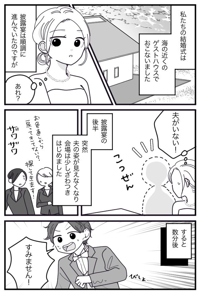 披露宴中、新郎が行方不明に！？びしょ濡れのタキシードで戻ってきた夫に「何してたの？」と聞くと…