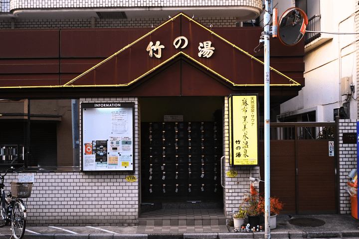 「竹の湯」外観
