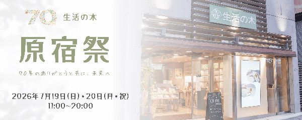 【東京都渋谷区】「生活の木」が創業の地・原宿表参道店にて「原宿祭」開催。創業70周年記念！