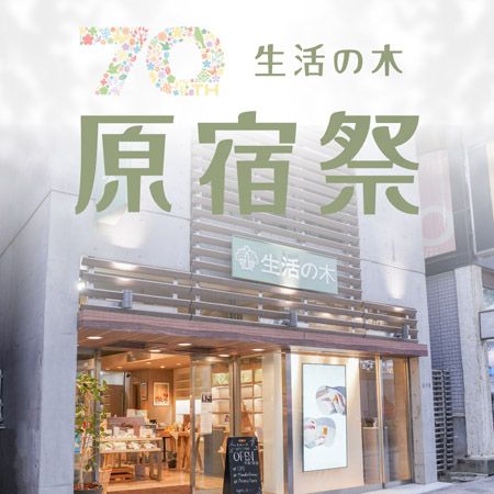 【東京都渋谷区】「生活の木」が創業の地・原宿表参道店にて「原宿祭」開催。創業70周年記念！